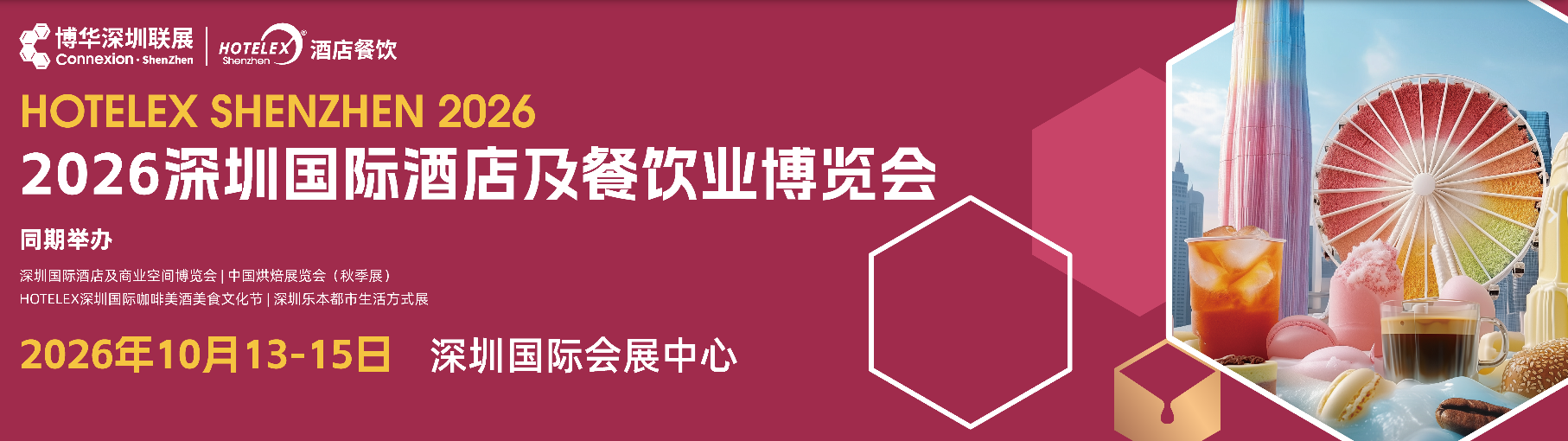 2027上海国际酒店餐饮展《餐饮设备、餐饮食材、咖啡茶饮、潮流饮品展》
